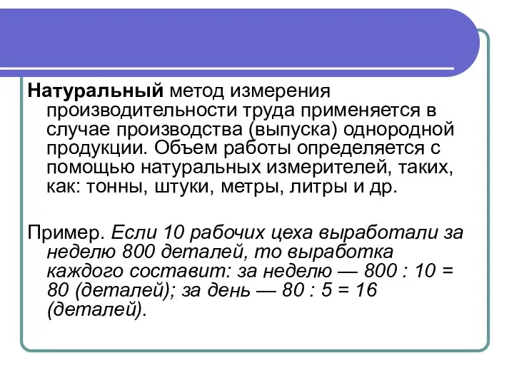 Натуральный метод измерения производительности труда применяется в случае производства (выпуска)