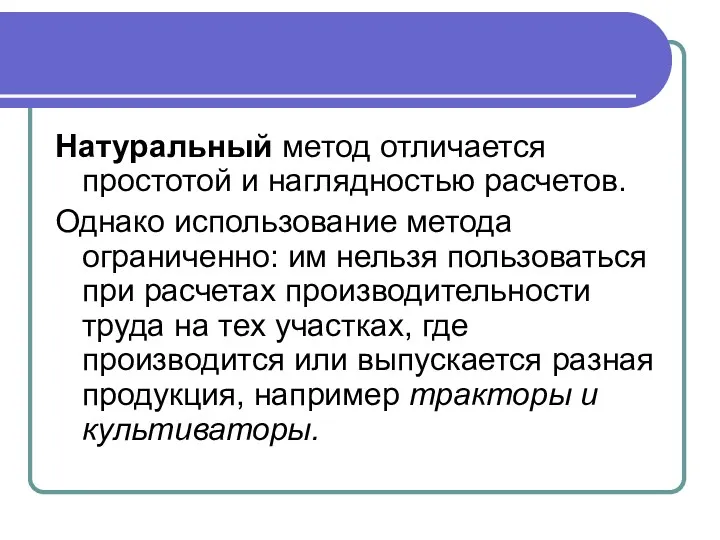 Натуральный метод отличается простотой и наглядностью расчетов. Однако использование метода