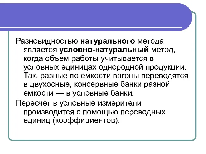 Разновидностью натурального метода является условно-натуральный метод, когда объем работы учитывается