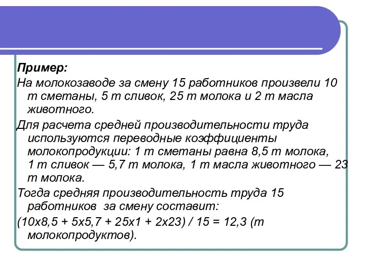 Пример: На молокозаводе за смену 15 работников произвели 10 т