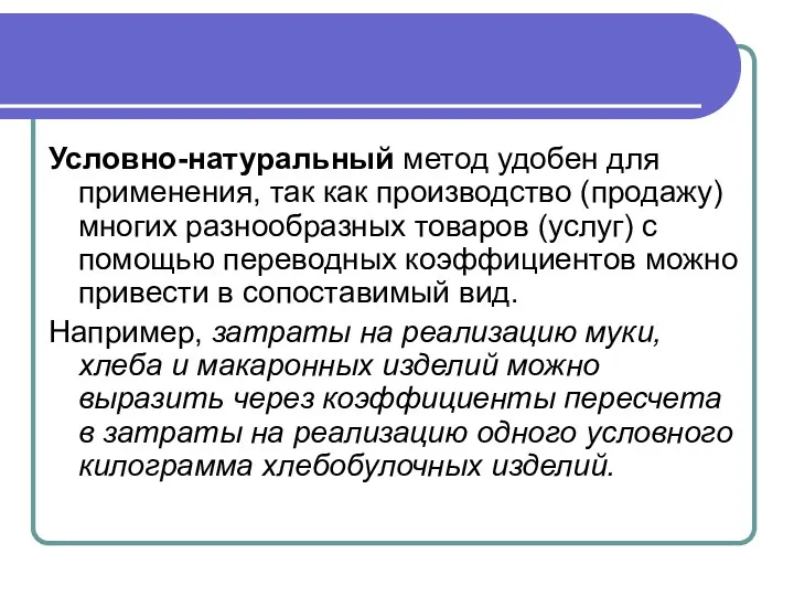 Условно-натуральный метод удобен для применения, так как производство (продажу) многих