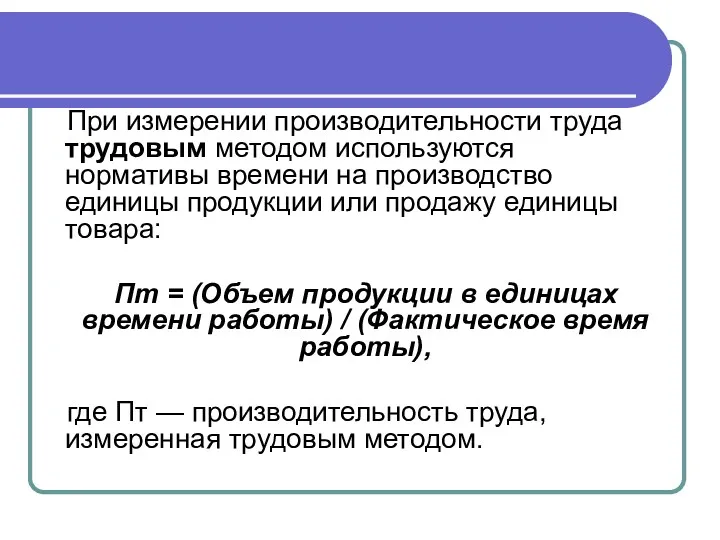 При измерении производительности труда трудовым методом используются нормативы времени на