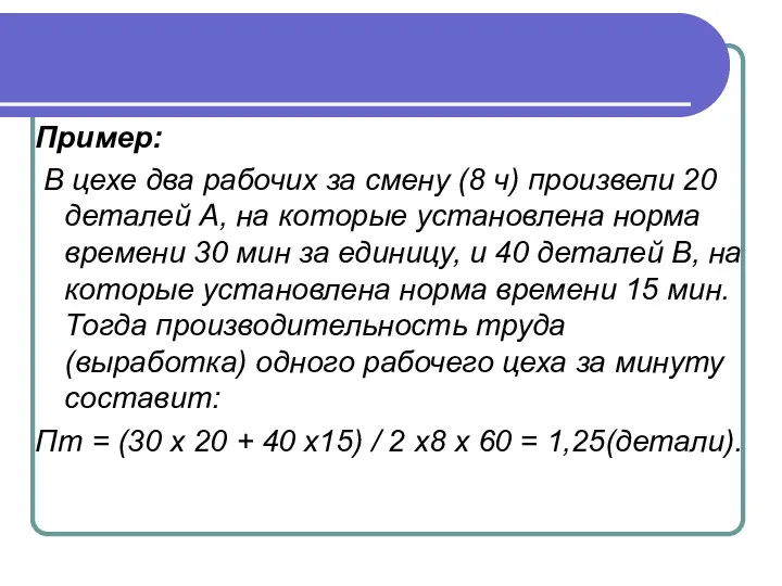 Пример: В цехе два рабочих за смену (8 ч) произвели