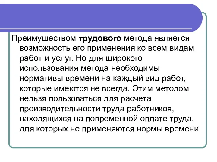 Преимуществом трудового метода является возможность его применения ко всем видам