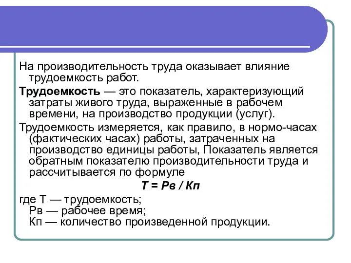 На производительность труда оказывает влияние трудоемкость работ. Трудоемкость — это