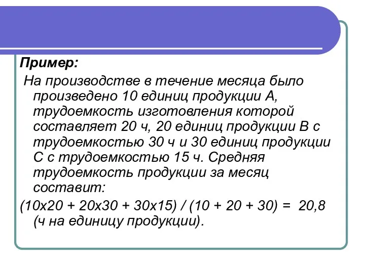 Пример: На производстве в течение месяца было произведено 10 единиц