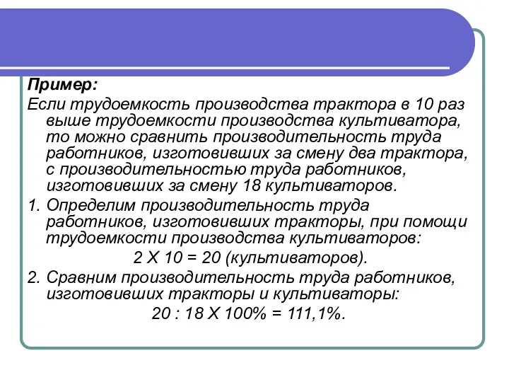 Пример: Если трудоемкость производства трактора в 10 раз выше трудоемкости