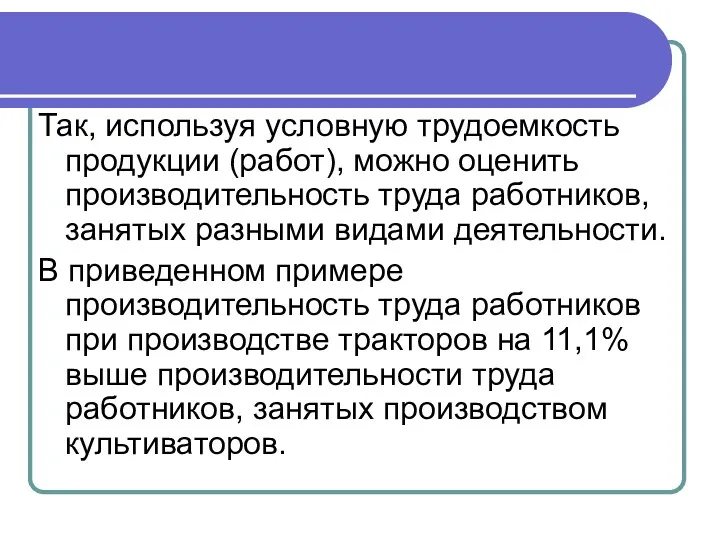 Так, используя условную трудоемкость продукции (работ), можно оценить производительность труда