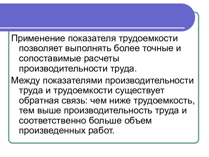 Применение показателя трудоемкости позволяет выполнять более точные и сопоставимые расчеты