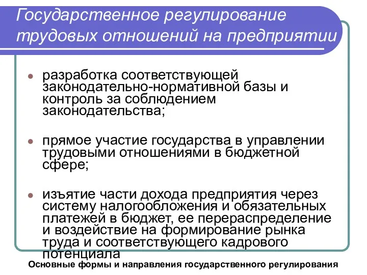 Государственное регулирование трудовых отношений на предприятии Основные формы и направления