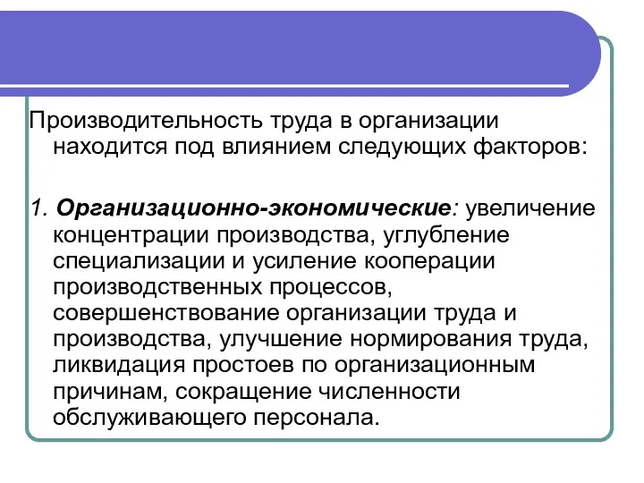 Производительность труда в организации находится под влиянием следующих факторов: 1.