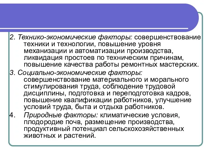 2. Технико-экономические факторы: совершенствование техники и технологии, повышение уровня механизации