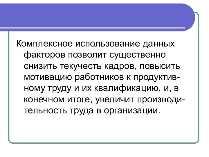 Комплексное использование данных факторов позволит существенно снизить текучесть кадров, повысить