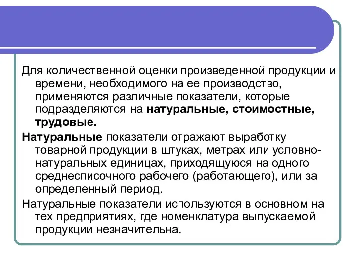 Для количественной оценки произведенной продукции и времени, необходимого на ее