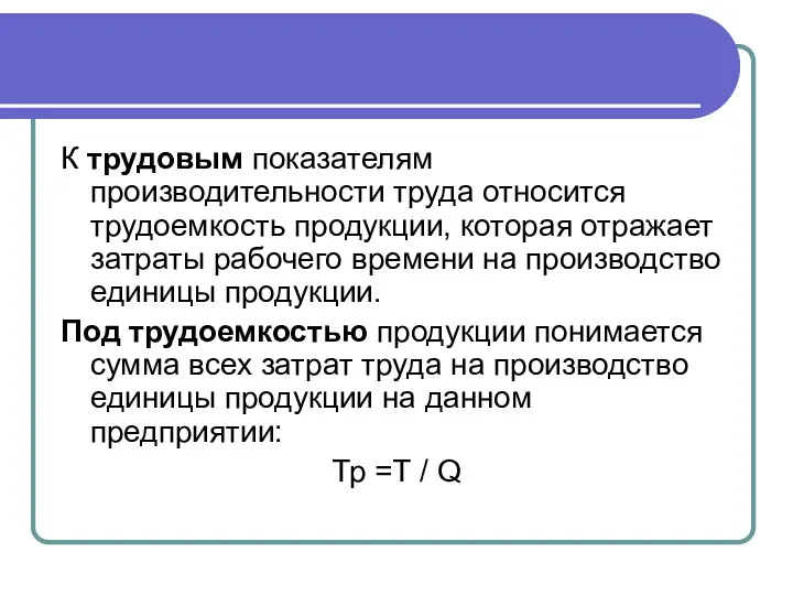 К трудовым показателям производительности труда относится трудоемкость продукции, которая отражает