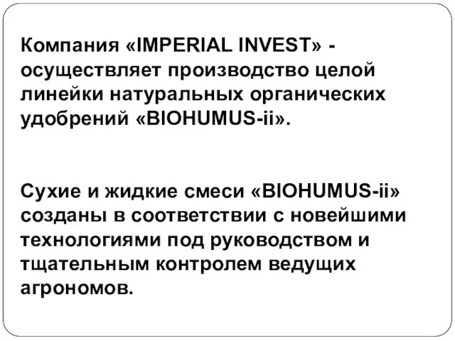 Компания «IMPERIAL INVEST» - осуществляет производство целой линейки натуральных органических