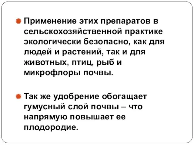 Применение этих препаратов в сельскохозяйственной практике экологически безопасно, как для