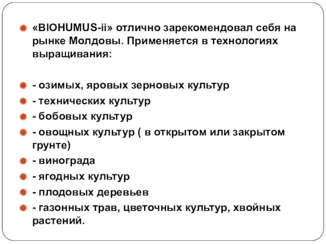 «BIOHUMUS-ii» отлично зарекомендовал себя на рынке Молдовы. Применяется в технологиях