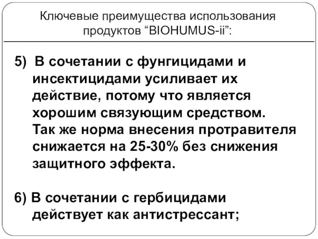 Ключевые преимущества использования продуктов “BIOHUMUS-ii”: 5) В сочетании с фунгицидами