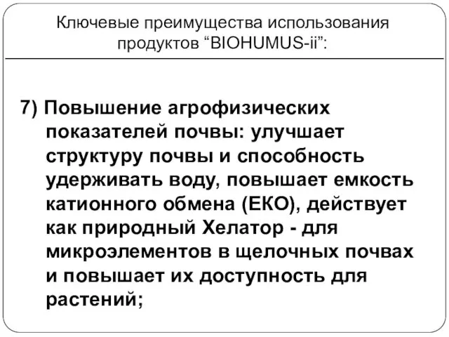 Ключевые преимущества использования продуктов “BIOHUMUS-ii”: 7) Повышение агрофизических показателей почвы: