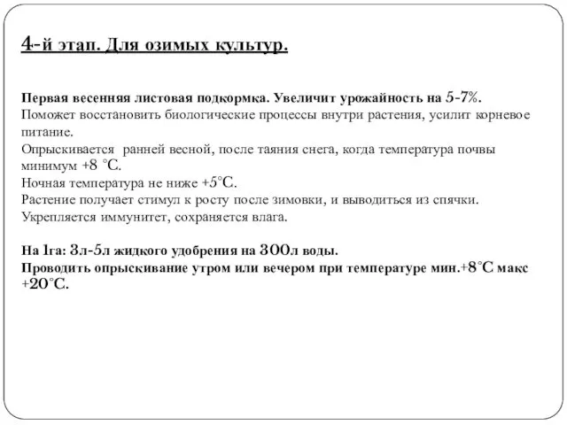 4-й этап. Для озимых культур. Первая весенняя листовая подкормка. Увеличит