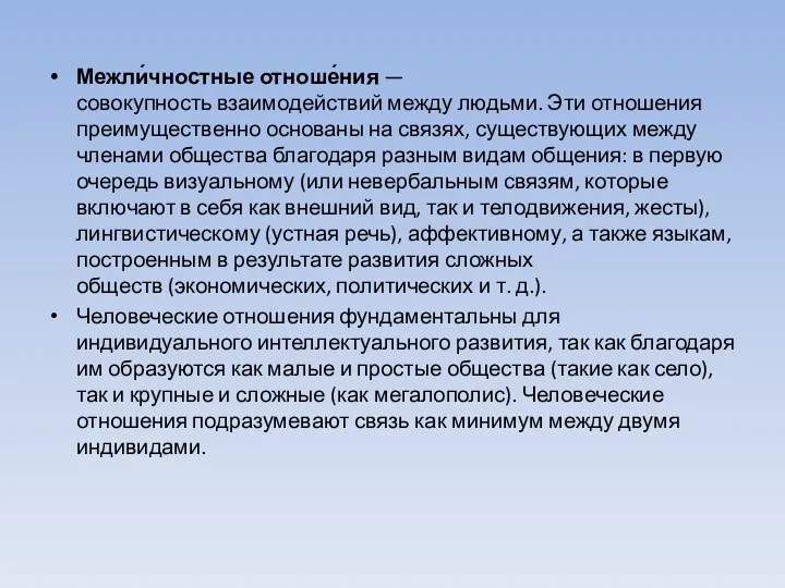 Межли́чностные отноше́ния — совокупность взаимодействий между людьми. Эти отношения преимущественно