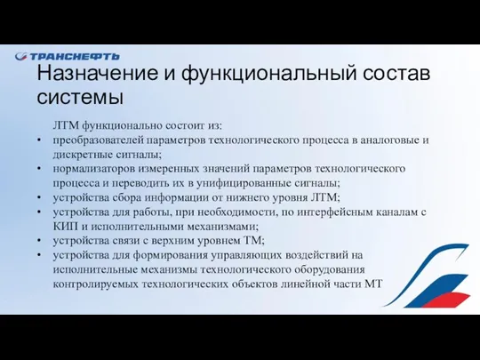 Назначение и функциональный состав системы ЛТМ функционально состоит из: преобразователей