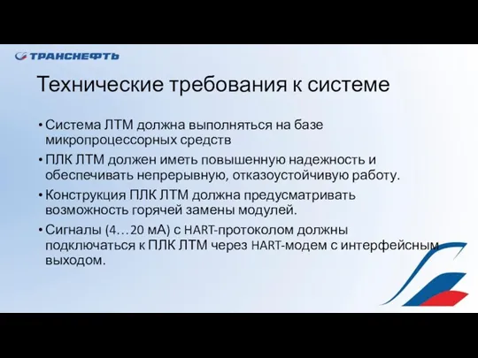 Технические требования к системе Система ЛТМ должна выполняться на базе