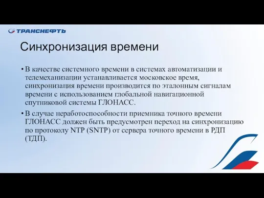 Синхронизация времени В качестве системного времени в системах автоматизации и