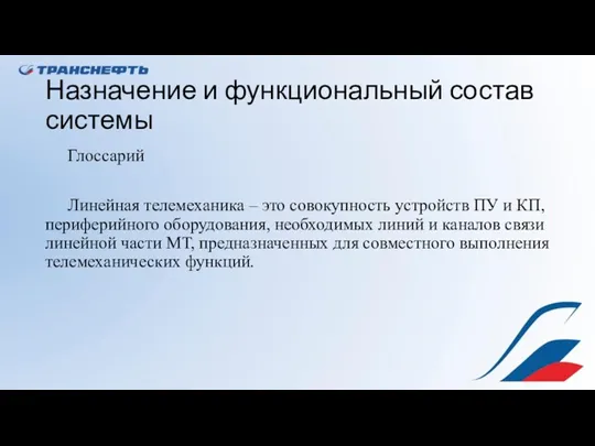 Назначение и функциональный состав системы Глоссарий Линейная телемеханика – это