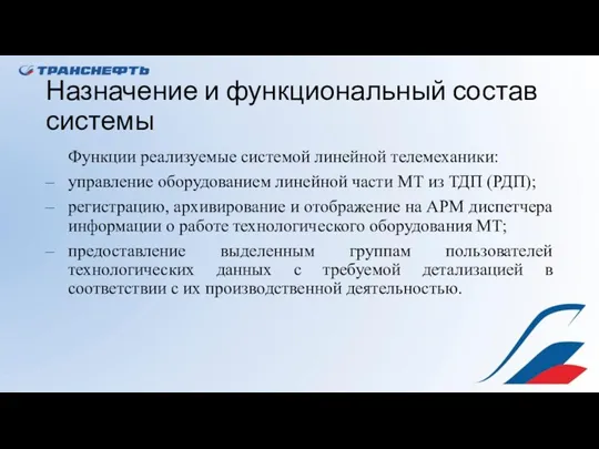 Назначение и функциональный состав системы Функции реализуемые системой линейной телемеханики: