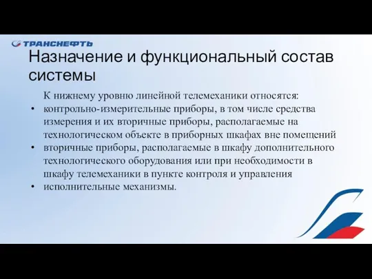 Назначение и функциональный состав системы К нижнему уровню линейной телемеханики