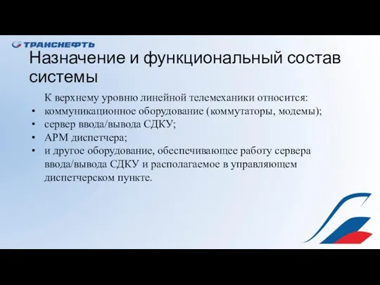 Назначение и функциональный состав системы К верхнему уровню линейной телемеханики