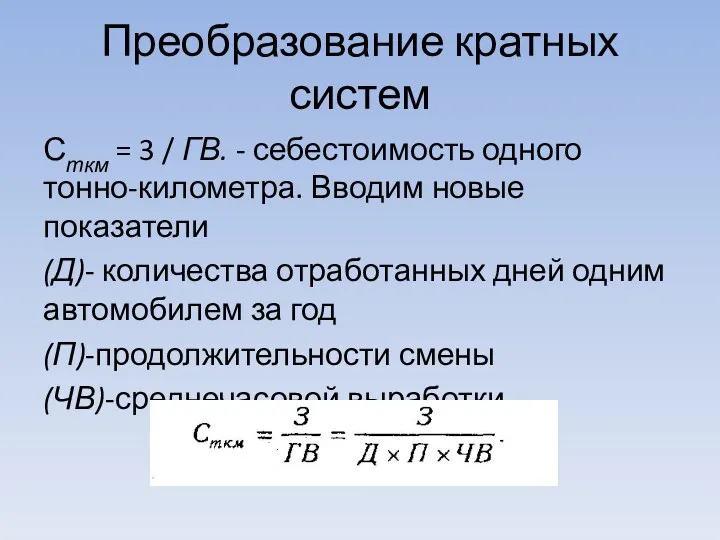 Преобразование кратных систем Сткм = 3 / ГВ. - себестоимость