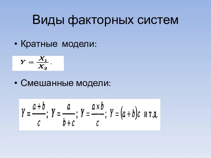 Виды факторных систем Кратные модели: Смешанные модели: