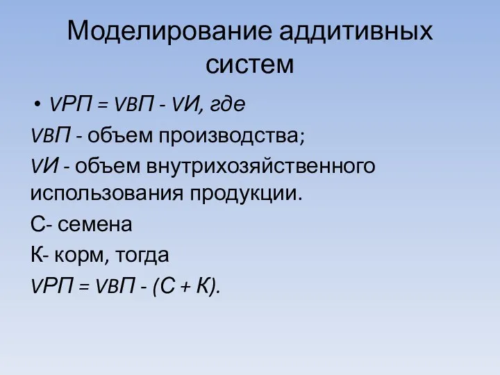 Моделирование аддитивных систем VРП = VBП - VИ, где VBП