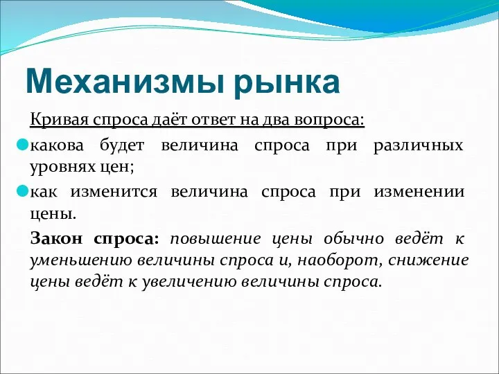 Механизмы рынка Кривая спроса даёт ответ на два вопроса: какова