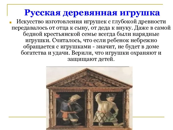 Русская деревянная игрушка Искусство изготовления игрушек с глубокой древности передавалось