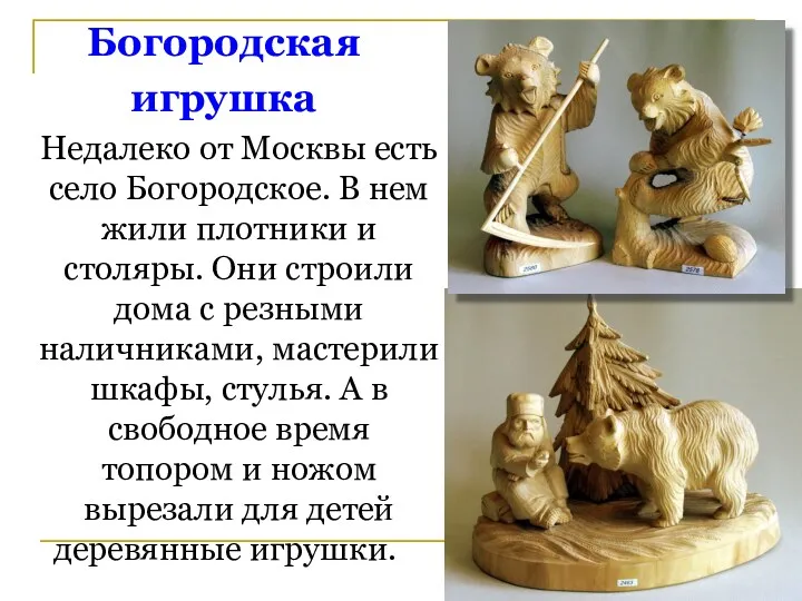 Богородская игрушка Недалеко от Москвы есть село Богородское. В нем