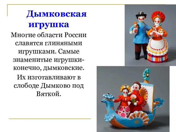 Дымковская игрушка Многие области России славятся глиняными игрушками. Самые знаменитые
