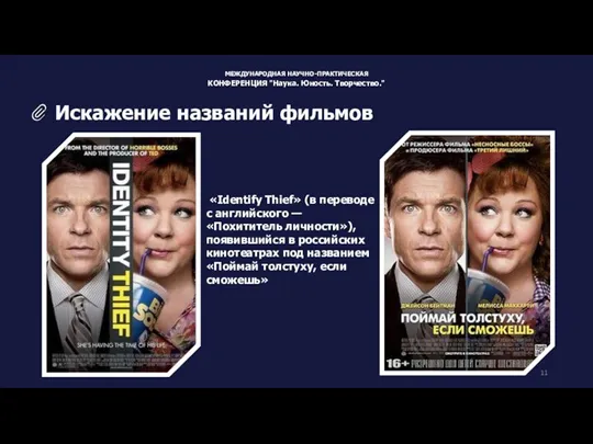 «Identify Thief» (в переводе с английского — «Похититель личности»), появившийся в российских кинотеатрах