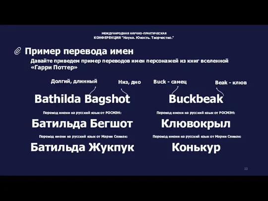 Давайте приведем пример переводов имен персонажей из книг вселенной «Гарри