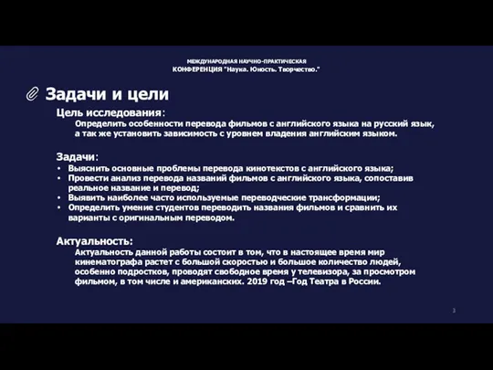 Цель исследования: Определить особенности перевода фильмов с английского языка на русский язык, а