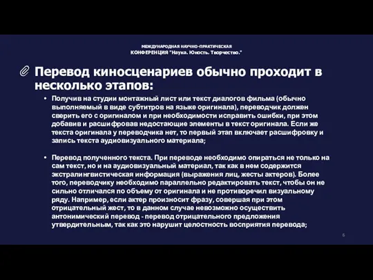 Получив на студии монтажный лист или текст диалогов фильма (обычно выполняемый в виде