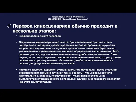 Редактирование текста перевода; Озвучивание аудиовизуального текста. При наложении на оригинал