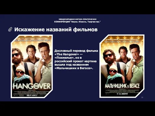 Дословный перевод фильма «The Hangover» — «Похмелье», но в российский прокат картина вышла