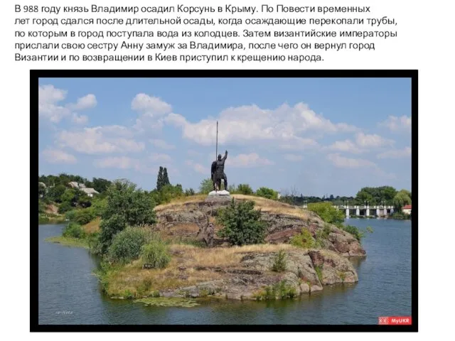 В 988 году князь Владимир осадил Корсунь в Крыму. По