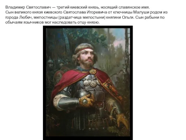 Владимир Святославич — третий киевский князь, носящий славянское имя. Сын