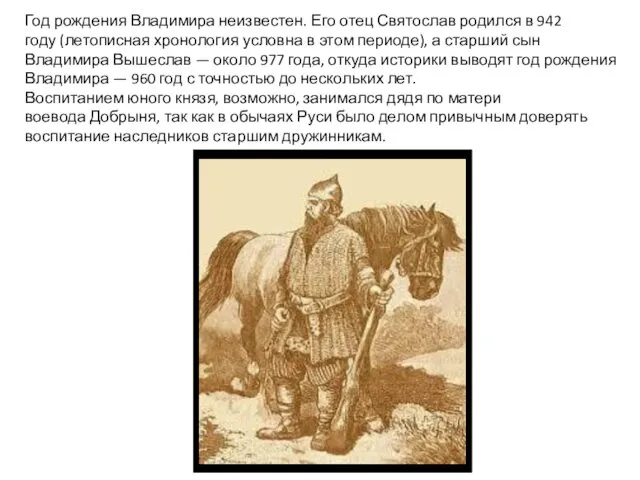 Год рождения Владимира неизвестен. Его отец Святослав родился в 942