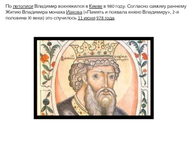 По летописи Владимир вокняжился в Киеве в 980 году. Согласно